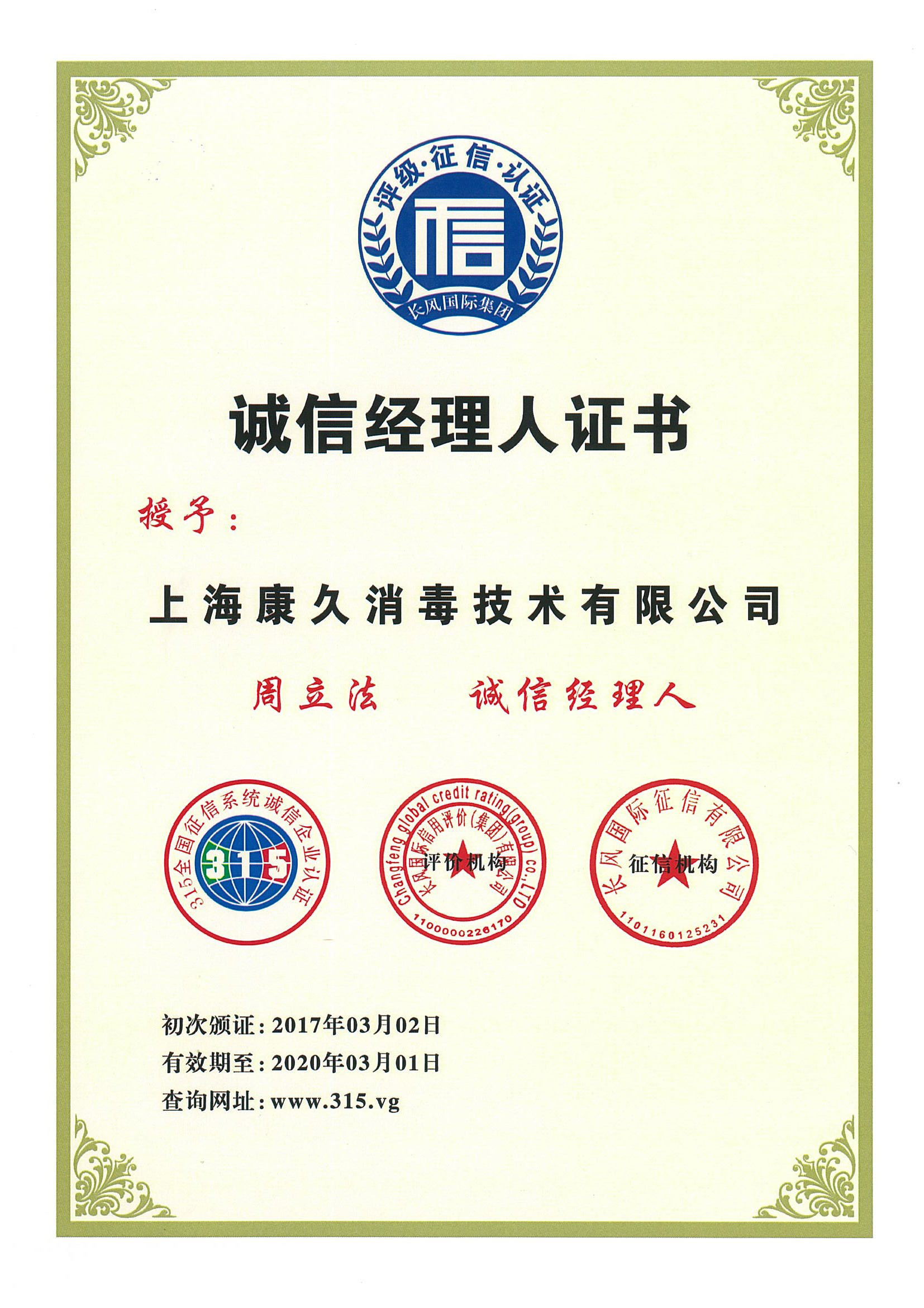 “东丽诚信经理人证书